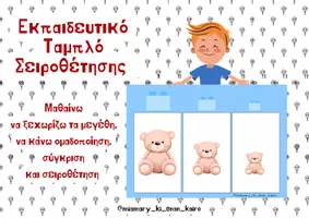 Προεπισκόπηση - Υποστηρικτικό υλικό / Ειδική αγωγή - Σειροθέτηση με βάση το μέγεθος σε εκπαιδευτικό ταμπλό - Εξώφυλλο