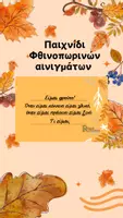 Προεπισκόπηση - Υποστηρικτικό υλικό / Ειδική αγωγή - Παιχνίδι Αινιγμάτων για το Φθινόπωρο - Εξώφυλλο