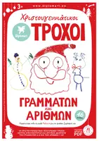 Προεπισκόπηση - Flashcards - ΧΡΙΣΤΟΥΓΕΝΝΙΑΤΙΚΟΙ ΤΡΟΧΟΙ ΓΡΑΜΜΑΤΩΝ ΚΑΙ ΑΡΙΘΜΩΝ - Εξώφυλλο
