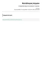 Προεπισκόπηση - Υποστηρικτικό υλικό / Ειδική αγωγή - ΣΥΝΩΝΥΜΑ ΝΕΑΣ ΕΛΛΗΝΙΚΗΣ ΓΛΩΣΣΑΣ - Σελίδα 2