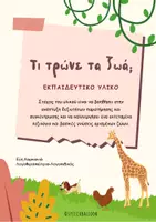 Προεπισκόπηση - Flashcards - ΤΙ ΤΡΩΝΕ ΤΑ ΖΩΑ - Εξώφυλλο