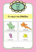 Προεπισκόπηση - Flashcards - Παιχνίδι Γεωγραφίας: Κάρτες με τους νομούς της Ελλάδας - Εξώφυλλο
