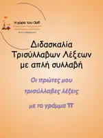 Προεπισκόπηση - Φύλλα εργασίας - τρισύλλαβες λέξεις απλή συλλαβή με το γράμμα π - Εξώφυλλο