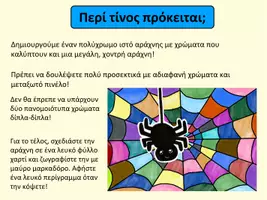 Προεπισκόπηση - Παρουσιάσεις - Τέχνη: Χρωματιστός ιστός αράχνης - Σελίδα 2