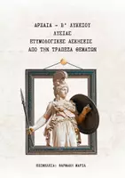Προεπισκόπηση - Φύλλα εργασίας - Πακέτο υλικού - ΛΥΣΙΑΣ - ΑΡΧΑΙΑ - Β ΛΥΚΕΙΟΥ - ΤΡΑΠΕΖΑ - Εξώφυλλο