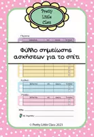 Προεπισκόπηση - Φύλλα εργασίας - Φύλλο σημείωσης ασκήσεων για το σπίτι - Εξώφυλλο