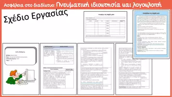 Προεπισκόπηση - Φύλλα εργασίας - Πνευματική ιδιοκτησία και λογοκλοπή (Σχέδιο Εργασίας) - Εξώφυλλο