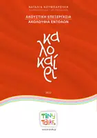 Προεπισκόπηση - Φύλλα εργασίας - ΑΚΟΥΣΤΙΚΗ ΓΛΩΣΣΙΚΗ ΕΠΕΞΕΡΓΑΣΙΑ ΚΑΛΟΚΑΙΡΙ - Εξώφυλλο