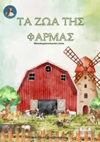 Προεπισκόπηση - Φύλλα εργασίας - ΤΑ ΖΩΑ ΤΗΣ ΦΑΡΜΑΣ - ΦΥΛΛΑ ΕΡΓΑΣΙΑΣ - Εξώφυλλο