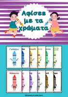 Προεπισκόπηση - Αφίσες - Εκπαιδευτικές αφίσες με χρώματα - Εξώφυλλο