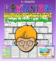 Προεπισκόπηση - Φύλλα εργασίας - Αφύπνιση Δημιουργικότητας - Εξώφυλλο