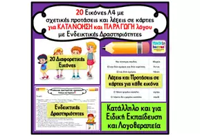 Προεπισκόπηση - Άλλος τύπος υλικού - 20 Εικόνες με Λέξεις και Προτάσεις και Δραστηριότητες - Σελίδα 1