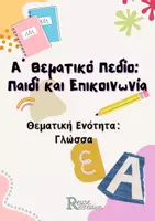 Προεπισκόπηση - Φύλλα εργασίας - Portfolio παιδιού- Β’ΜΕΡΟΣ - Σελίδα 3