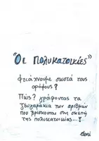 Προεπισκόπηση - Υποστηρικτικό υλικό / Ειδική αγωγή - ΟΙ ΠΟΛΥΚΑΤΟΙΚΙΕΣ - Εξώφυλλο