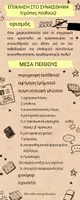 Προεπισκόπηση - Πλάνο μαθήματος / Υλικό για τον εκπαιδευτικό - ΤΡΟΠΟΙ ΚΑΙ ΜΕΣΑ ΠΕΙΘΟΥΣ ΚΑΡΤΕΣ ΓΙΑ ΠΛΑΣΤΙΚΟΠΟΙΗΣΗ - Σελίδα 3