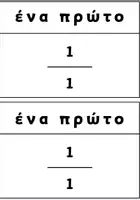 Προεπισκόπηση - Υποστηρικτικό υλικό / Ειδική αγωγή - Το βιβλίο των κλασμάτων-Μαθαίνουμε μαζί - Σελίδα 1