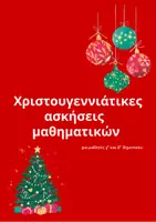 Προεπισκόπηση - Φύλλα εργασίας - Πακέτο χριστουγεννιατικου υλικού - Εξώφυλλο