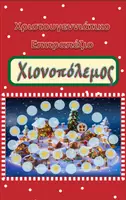 Προεπισκόπηση - Κουίζ - Χριστουγεννιάτικο επιτραπέζιο - Χιονοπόλεμος - Εξώφυλλο