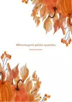 Προεπισκόπηση - Φύλλα εργασίας - Φύλλα εργασίας για το φθινόπωρο - Εξώφυλλο
