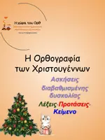 Προεπισκόπηση - Φύλλα εργασίας - Χριστουγεννιάτικη Ορθογραφία - Εξώφυλλο