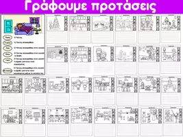 Προεπισκόπηση - Φύλλα εργασίας - Γράφουμε προτάσεις - Εξώφυλλο