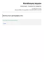 Προεπισκόπηση - Flashcards - ΠΙΓΚΟΥΙΝΟΣ - ΤΑ ΜΕΡΗ ΤΟΥ ΣΩΜΑΤΟΣ - Σελίδα 1