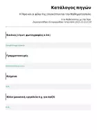 Προεπισκόπηση - Υποστηρικτικό υλικό / Ειδική αγωγή - Η Ήρα και οι φίλοι της επισκέπτονται την Μαθηματούπολη - Σελίδα 1