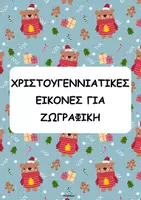 Προεπισκόπηση - Φύλλα εργασίας - Πακέτο Χριστουγέννων🤶 - Εξώφυλλο