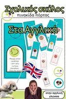 Προεπισκόπηση - Flashcards - Αγγλικά: Σχολικός σκύλος | Αφαιρούμενη πινακίδα πόρτας - Εξώφυλλο