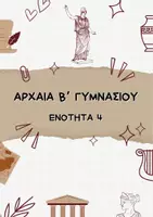 Προεπισκόπηση - Σχέδια μαθήματος - ΑΡΧΑΙΑ Β' ΓΥΜΝΑΣΙΟΥ ΕΝΟΤΗΤΑ 4 - Εξώφυλλο