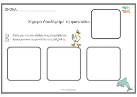 Προεπισκόπηση - Φύλλα εργασίας - Καρτες Εξάσκησης Φωνημάτων - Σελίδα 1