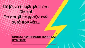 Προεπισκόπηση - Ήχος - ΚΥΒΙΣΜΟΣ - ΕΡΓΑΣΤΗΡΙΟ ΔΕΞΙΟΤΗΤΩΝ - Σελίδα 1