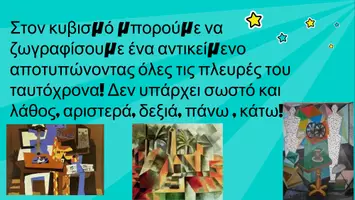Προεπισκόπηση - Ήχος - ΚΥΒΙΣΜΟΣ - ΕΡΓΑΣΤΗΡΙΟ ΔΕΞΙΟΤΗΤΩΝ - Σελίδα 3