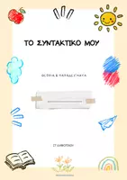 Προεπισκόπηση - Υποστηρικτικό υλικό / Ειδική αγωγή - ΤΟ ΣΥΝΤΑΚΤΙΚΟ ΜΟΥ : θΕΩΡΙΑ & ΠΑΡΑΔΕΙΓΜΑΤΑ - Εξώφυλλο