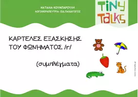 Προεπισκόπηση - Φύλλα εργασίας - ΚΑΡΤΕΛΕΣ ΕΞΑΣΚΗΣΗΣ ΦΩΝΗΜΑΤΟΣ /r/ συμπλέγματα - Εξώφυλλο