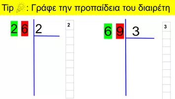 Προεπισκόπηση - Υποστηρικτικό υλικό / Ειδική αγωγή - Μαθαίνω κάθετη διαίρεση ~ Παρουσίαση για την τάξη - Σελίδα 3