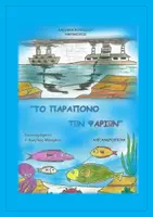 Προεπισκόπηση - Διδακτικά / Σχολικά βιβλία - ''ΤΟ ΠΑΡΑΠΟΝΟ ΤΩΝ ΨΑΡΙΩΝ'' - Εξώφυλλο
