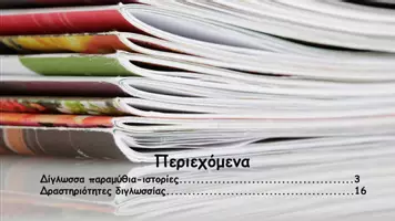 Προεπισκόπηση - Υποστηρικτικό υλικό / Ειδική αγωγή - Η διγλωσσία στην εκπαίδευση - Σελίδα 2