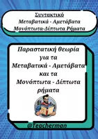 Προεπισκόπηση - Υποστηρικτικό υλικό / Ειδική αγωγή - Θεωρία συντακτικού για Μεταβατικά - Αμετάβατα, Μονόπτωτα - Δίπτωτα ρήματα - Εξώφυλλο