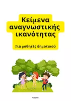 Προεπισκόπηση - Φύλλα εργασίας - κειμενα αναγνωστκης ικανοτητας για μικρές τάξεις - Εξώφυλλο