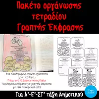 Προεπισκόπηση - Φύλλα εργασίας - Πακέτο εξάσκησης στην παραγωγή γραπτού λόγου - Εξώφυλλο