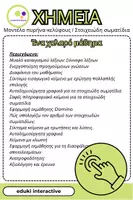 Προεπισκόπηση - Flashcards - Πυρήνας - Κέλυφος - Μοντέλο | Στοιχειώδη Σωματίδια | Εισαγωγή + Ασκήσεις - Σελίδα 1