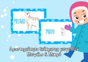Προεπισκόπηση - Flashcards - Πολική Δραστηριότητα Διάκρισης Μεγεθών Μικρό και Μεγάλο - Εξώφυλλο