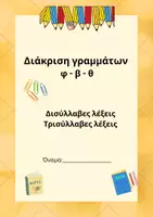 Προεπισκόπηση - Φύλλα εργασίας - Πακέτο υλικού_Καρτέλες φωνολογικής διάκρισης - Σελίδα 1
