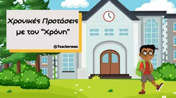 Προεπισκόπηση - Υποστηρικτικό υλικό / Ειδική αγωγή - Χρονικές Προτάσεις με τον "Χρόνη" - Εξώφυλλο