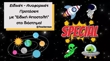 Προεπισκόπηση - Φύλλα εργασίας - Ειδικές-Αναφορικές Προτάσεις (Ειδική Αποστολή στο διάστημα) - Εξώφυλλο