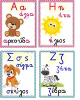Προεπισκόπηση - Flashcards - Αλφάβητο - Εποπτικό υλικό για Α-Β τάξη - Εξώφυλλο