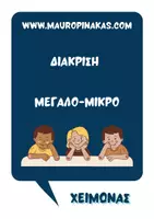 Προεπισκόπηση - Υποστηρικτικό υλικό / Ειδική αγωγή - ΔΙΑΚΡΙΣΗ: ΜΕΓΑΛΟ - ΜΙΚΡΟ (ΧΕΙΜΩΝΑΣ) - Εξώφυλλο