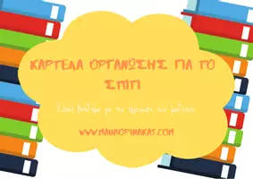 Προεπισκόπηση - Υποστηρικτικό υλικό / Ειδική αγωγή - ΚΑΡΤΕΛΑ ΟΡΓΑΝΩΣΗΣ ΓΙΑ ΤΗ ΜΕΛΕΤΗ ΣΤΟ ΣΠΙΤΙ - Εξώφυλλο