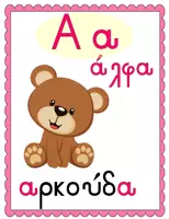 Προεπισκόπηση - Flashcards - Αλφάβητο - Εποπτικό υλικό για Α-Β τάξη - Σελίδα 1